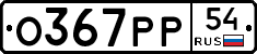 %D0%9E367%D0%A0%D0%A054