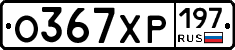 %D0%9E367%D0%A5%D0%A0197