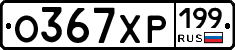 %D0%9E367%D0%A5%D0%A0199
