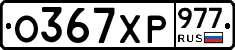 %D0%9E367%D0%A5%D0%A0977