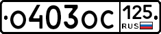 %D0%9E403%D0%9E%D0%A1125