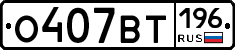 %D0%9E407%D0%92%D0%A2196