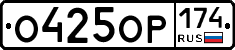 %D0%9E425%D0%9E%D0%A0174