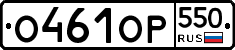 %D0%9E461%D0%9E%D0%A0550