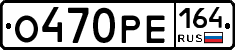 %D0%9E470%D0%A0%D0%95164
