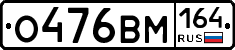 %D0%9E476%D0%92%D0%9C164