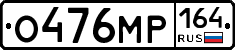 %D0%9E476%D0%9C%D0%A0164