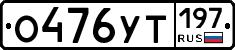 %D0%9E476%D0%A3%D0%A2197