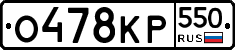 %D0%9E478%D0%9A%D0%A0550
