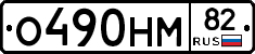 %D0%9E490%D0%9D%D0%9C82