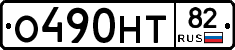 %D0%9E490%D0%9D%D0%A282