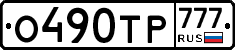 %D0%9E490%D0%A2%D0%A0777