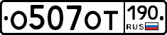 %D0%9E507%D0%9E%D0%A2190