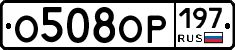 %D0%9E508%D0%9E%D0%A0197