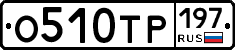 %D0%9E510%D0%A2%D0%A0197