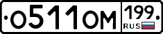 %D0%9E511%D0%9E%D0%9C199