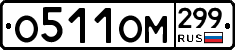 %D0%9E511%D0%9E%D0%9C299