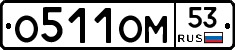 %D0%9E511%D0%9E%D0%9C53