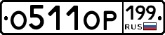 %D0%9E511%D0%9E%D0%A0199
