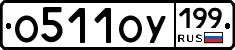 %D0%9E511%D0%9E%D0%A3199