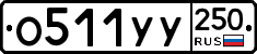 %D0%9E511%D0%A3%D0%A3250