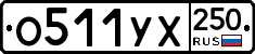%D0%9E511%D0%A3%D0%A5250