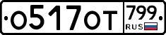 %D0%9E517%D0%9E%D0%A2799