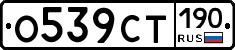 %D0%9E539%D0%A1%D0%A2190