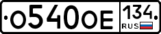 %D0%9E540%D0%9E%D0%95134