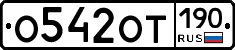 %D0%9E542%D0%9E%D0%A2190