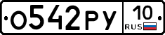 %D0%9E542%D0%A0%D0%A310