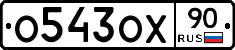 %D0%9E543%D0%9E%D0%A590