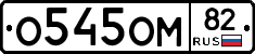 %D0%9E545%D0%9E%D0%9C82