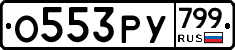 %D0%9E553%D0%A0%D0%A3799