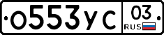 %D0%9E553%D0%A3%D0%A103