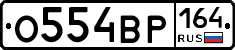 %D0%9E554%D0%92%D0%A0164