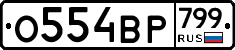 %D0%9E554%D0%92%D0%A0799