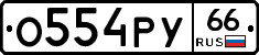 %D0%9E554%D0%A0%D0%A366