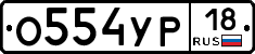 %D0%9E554%D0%A3%D0%A018