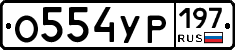 %D0%9E554%D0%A3%D0%A0197