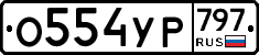 %D0%9E554%D0%A3%D0%A0797