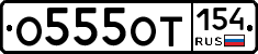 %D0%9E555%D0%9E%D0%A2154