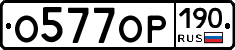 %D0%9E577%D0%9E%D0%A0190