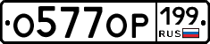 %D0%9E577%D0%9E%D0%A0199