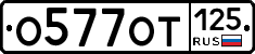 %D0%9E577%D0%9E%D0%A2125