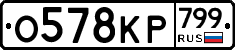 %D0%9E578%D0%9A%D0%A0799