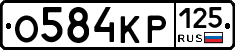 %D0%9E584%D0%9A%D0%A0125