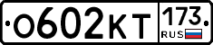 %D0%9E602%D0%9A%D0%A2173