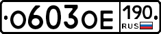%D0%9E603%D0%9E%D0%95190