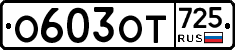 %D0%9E603%D0%9E%D0%A2725